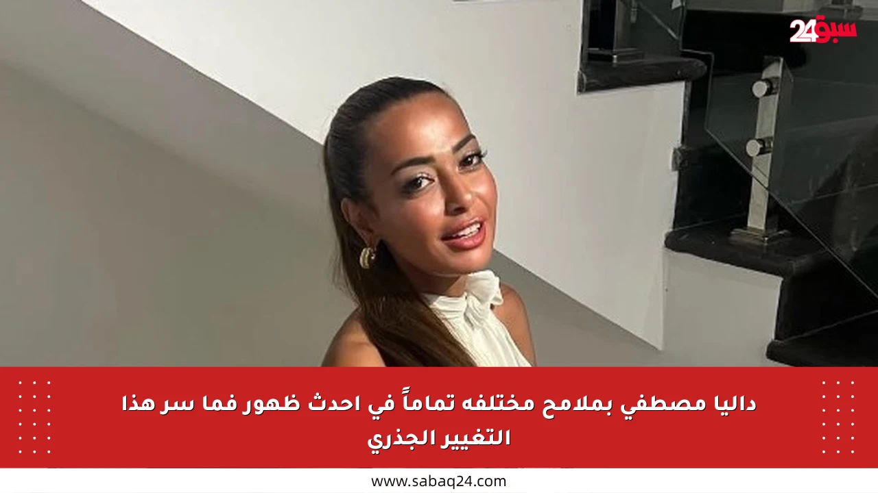 داليا مصطفى بملامح مختلفة تماماً في أحدث ظهور فما سر هذا التغيير الجذري